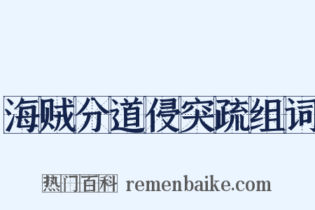 海贼分道侵突疏组词是什么意思的图片